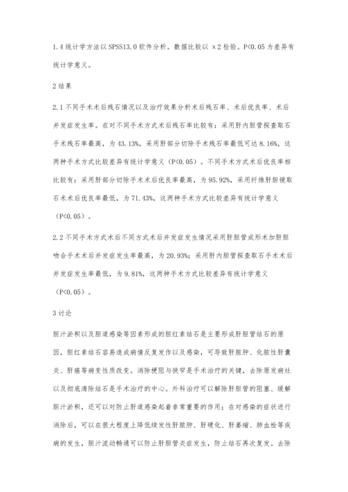 浅析肝胆管结石外科治疗的术式选择与疗效.docx