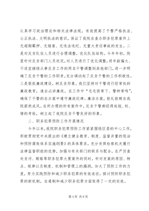 反贪及职务犯罪预防工作情况汇报 (4).docx