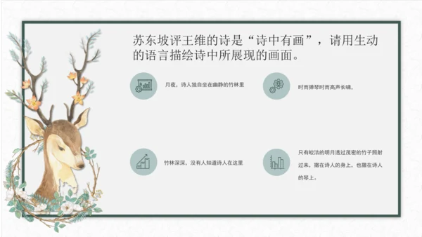 第三单元 课外古诗词诵读 竹里馆 课件