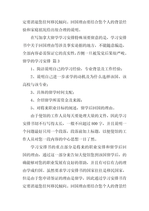 有关留学的学习计划集合6篇