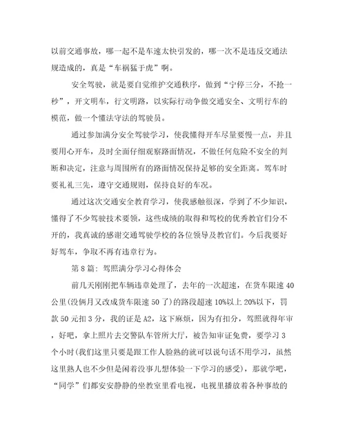 驾照满分学习心得体会(通用11篇)