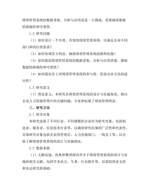 绩效管理系统的设计与实施挑战