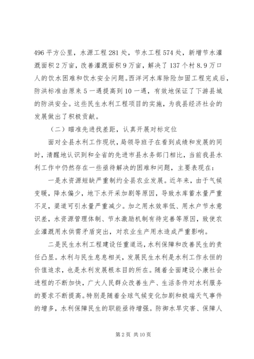县水务局开展“三提升”活动领导班子“对标定位”报告 (2).docx