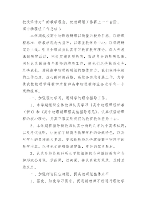 高中物理组工作总结.docx