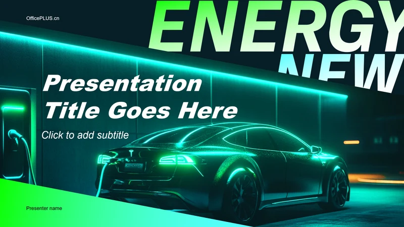 绿色科技风新能源汽车通用PPT主题