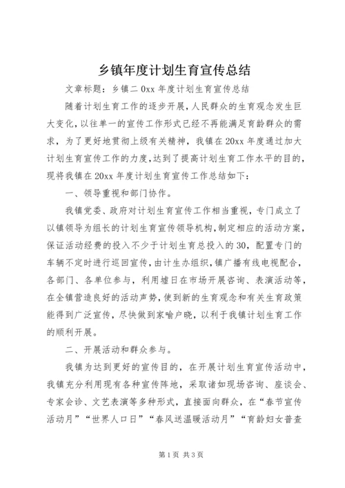 乡镇年度计划生育宣传总结.docx