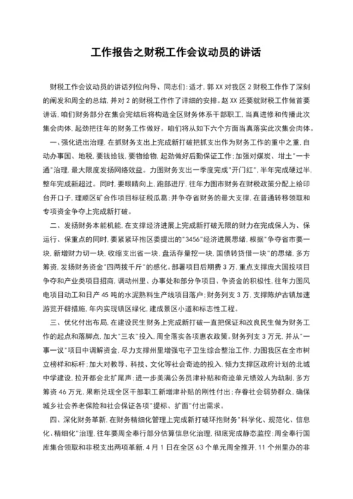 工作报告之财税工作会议动员的讲话.docx