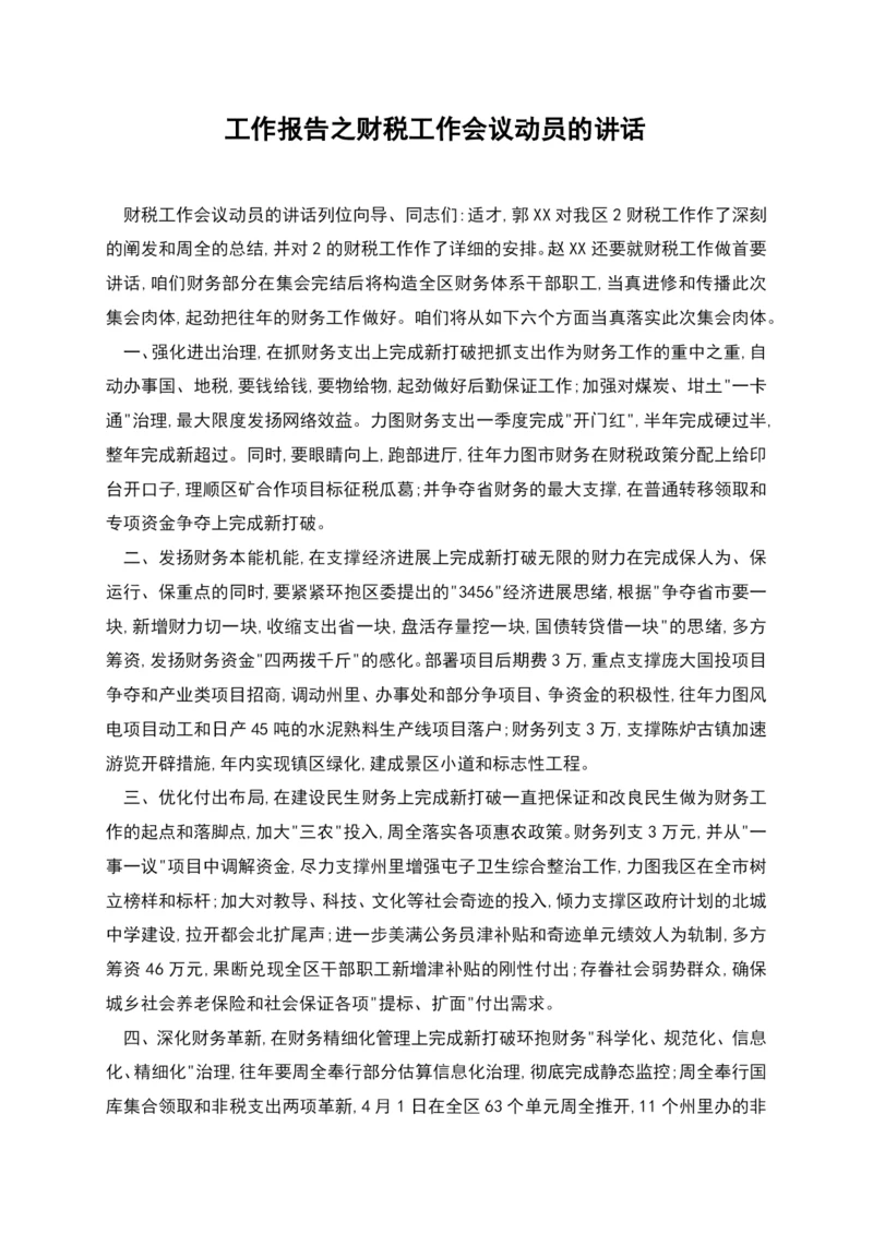 工作报告之财税工作会议动员的讲话.docx