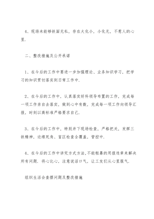 组织生活会查摆问题及整改措施.docx