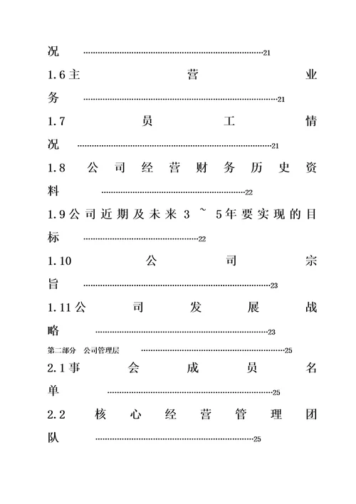 股权上市完整版商业计划书范例