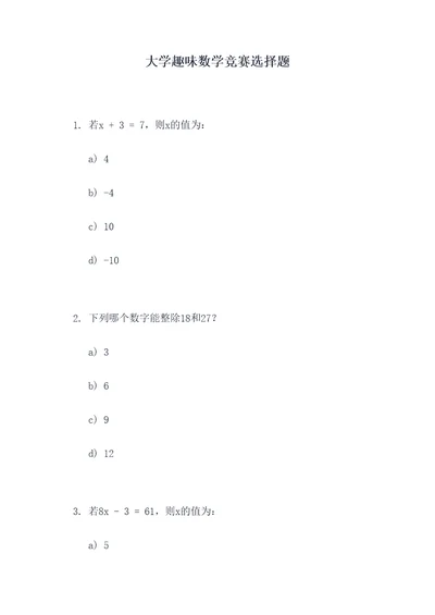 大学趣味数学竞赛选择题