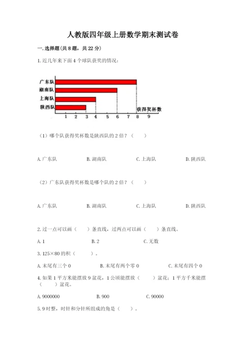 人教版四年级上册数学期末测试卷精选.docx