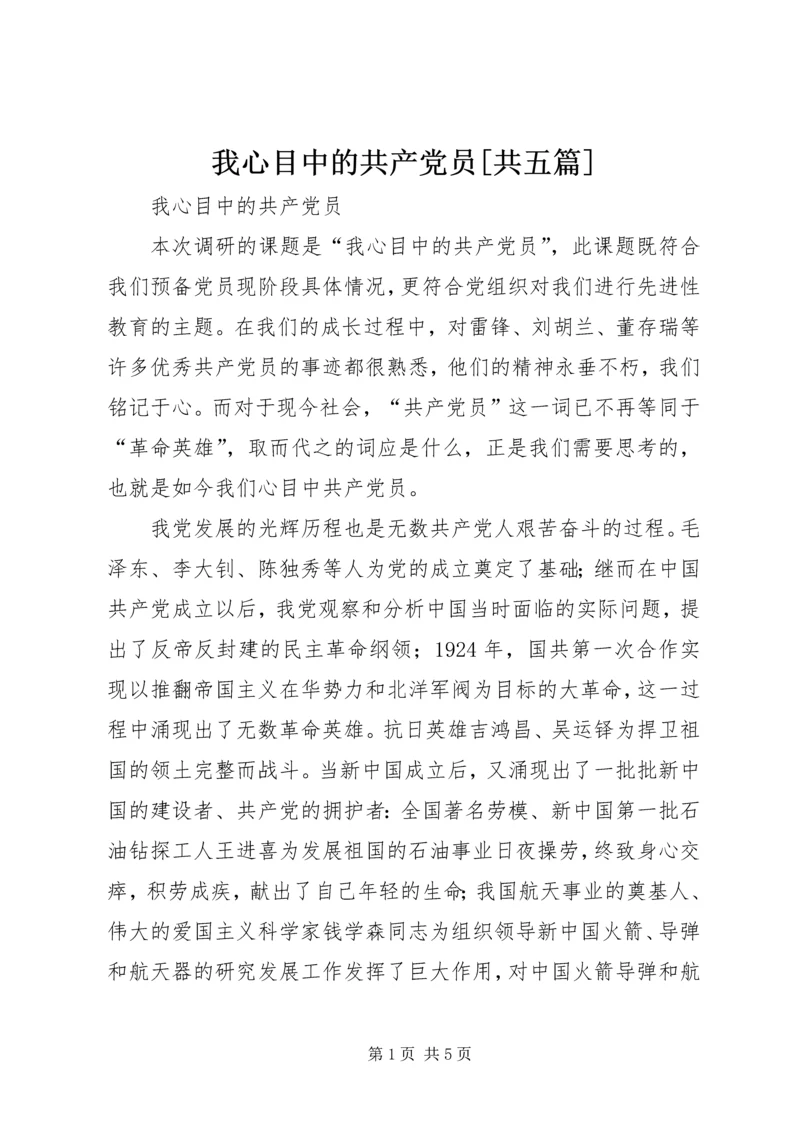 我心目中的共产党员[共五篇] (3).docx