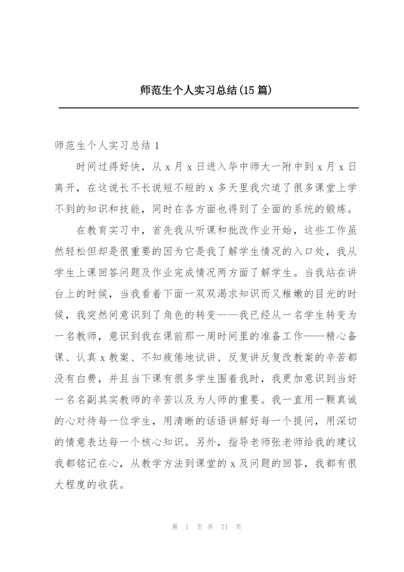 师范生个人实习总结(15篇).docx