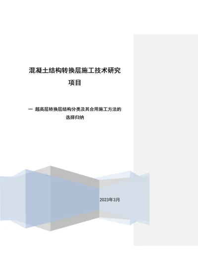 2023年第一部分超高层转换层结构分类及其适用施工方法的选择归纳.docx