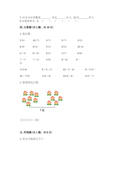 小学一年级上册数学期末测试卷含完整答案（考点梳理）.docx