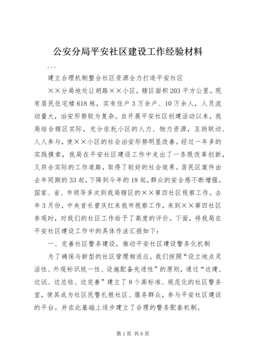 公安分局平安社区建设工作经验材料 (2).docx