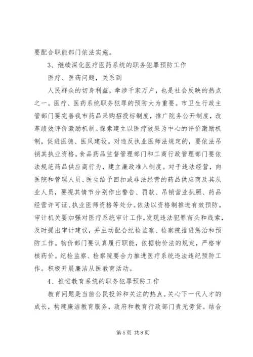 市预防职务犯罪工作计划安排.docx