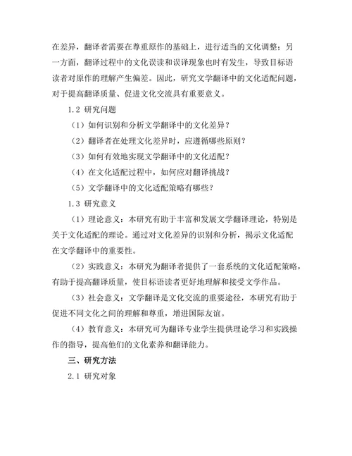 文学翻译中的文化适配与挑战