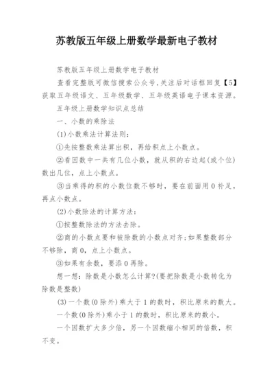 苏教版五年级上册数学最新电子教材.docx