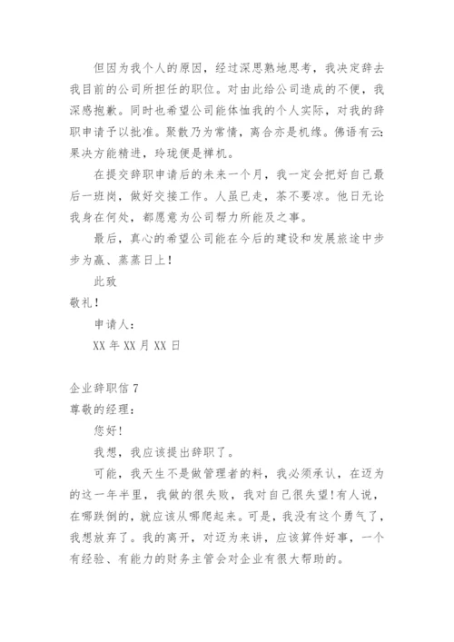 企业辞职信.docx