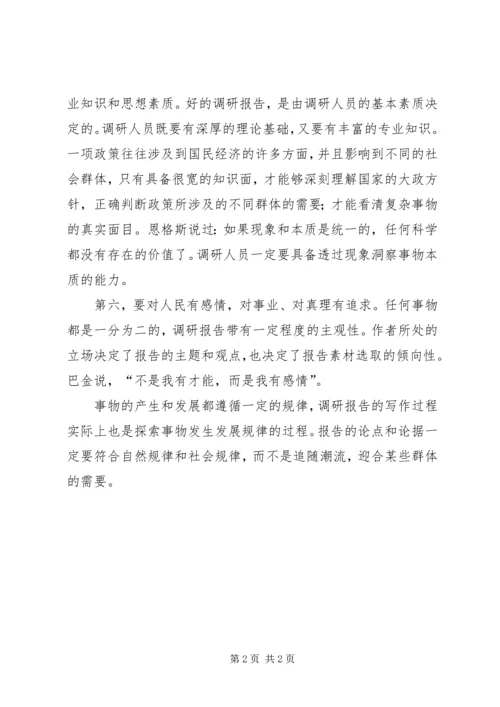 如何才能写好调研报告.docx