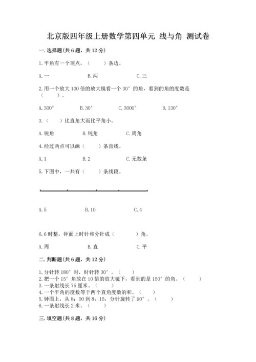 北京版四年级上册数学第四单元 线与角 测试卷含完整答案（夺冠系列）.docx