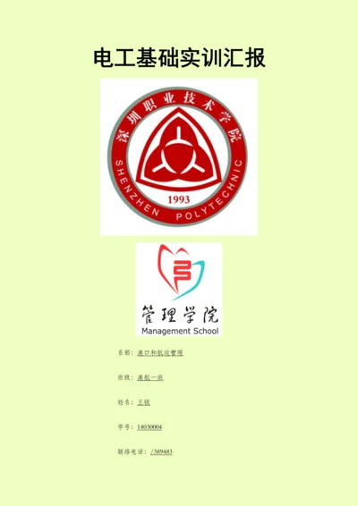 电工基础实训总结报告.docx