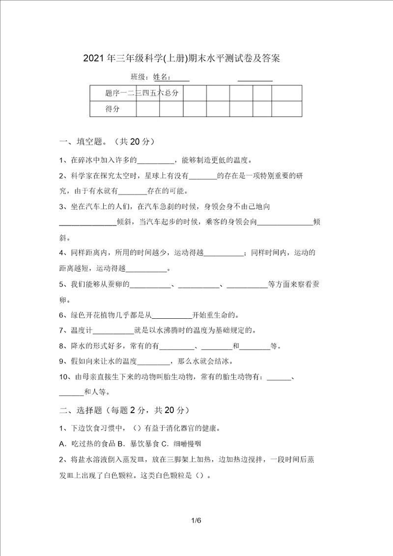 2021年三年级科学上册期末水平测试卷及答案