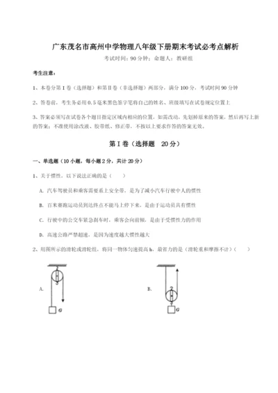 小卷练透广东茂名市高州中学物理八年级下册期末考试必考点解析试题（含答案及解析）.docx