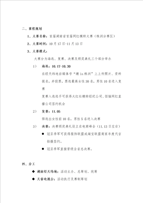 网红模特大赛活动专题方案