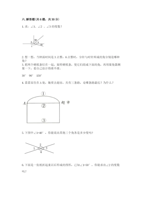 西师大版四年级上册数学第三单元 角 测试卷精品（网校专用）.docx