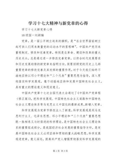 学习十七大精神与新党章的心得 (3).docx