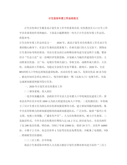 精编之计生宣传年度工作总结范文.docx
