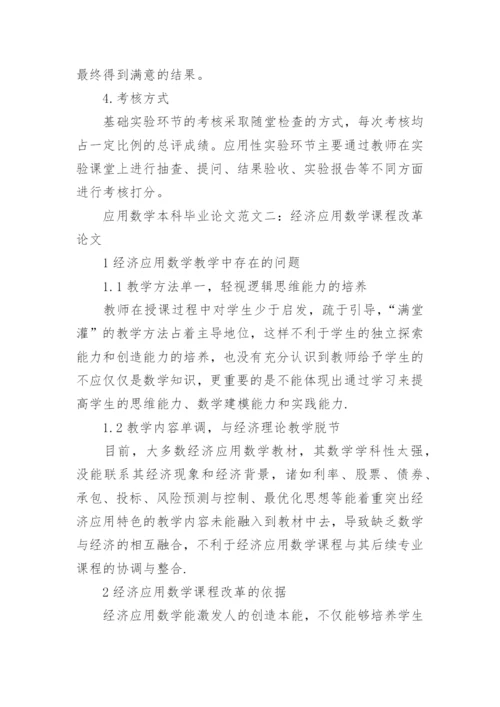应用数学本科毕业论文.docx