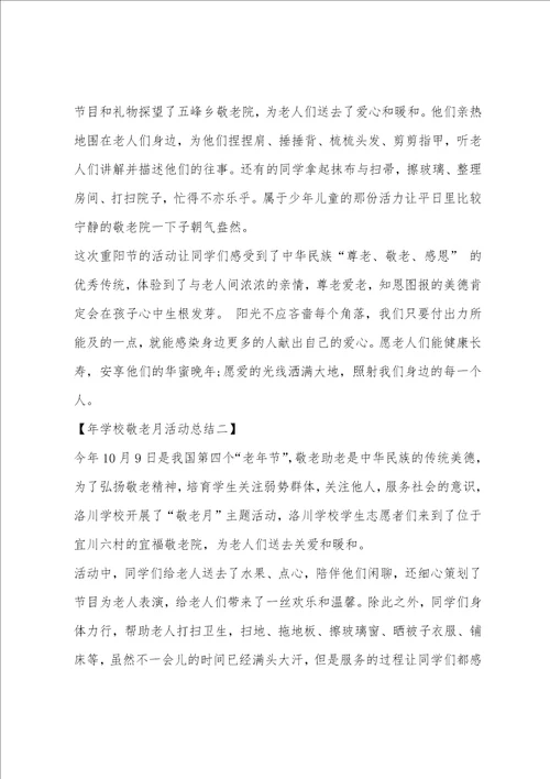 学校敬老月活动总结