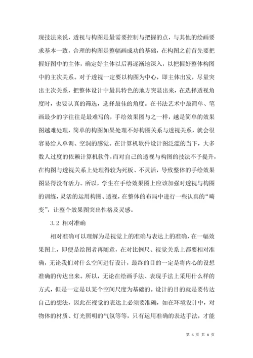 手绘效果图表现技法探索.docx