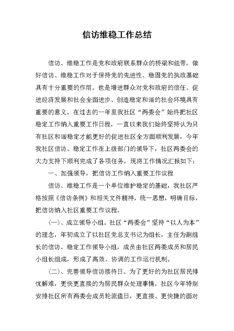 信访维稳工作总结