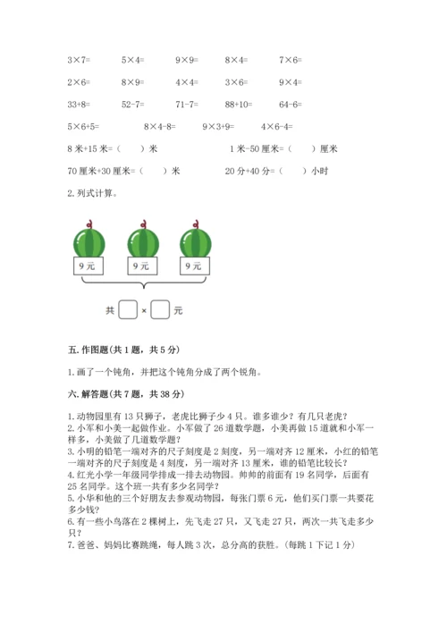 人教版二年级上册数学期末考试试卷附答案（达标题）.docx