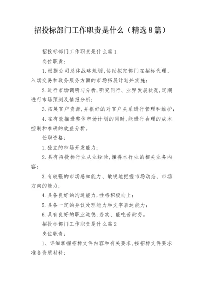 招投标部门工作职责是什么（精选8篇）.docx