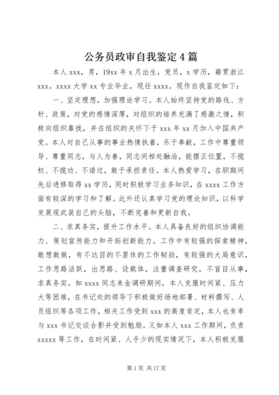 公务员政审自我鉴定4篇.docx