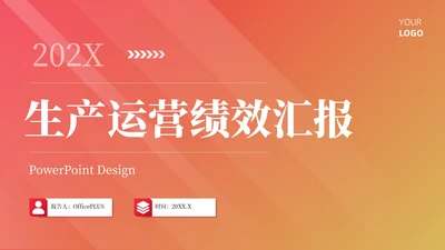 橙色简约风生产运营绩效工作汇报