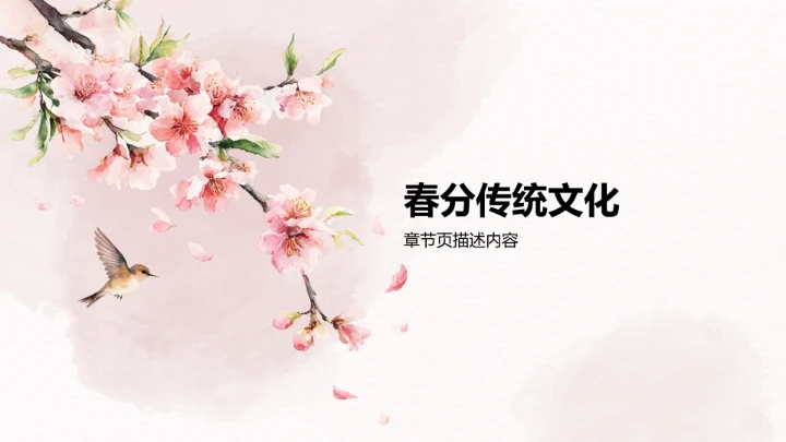 二十四节气春分PPT模板