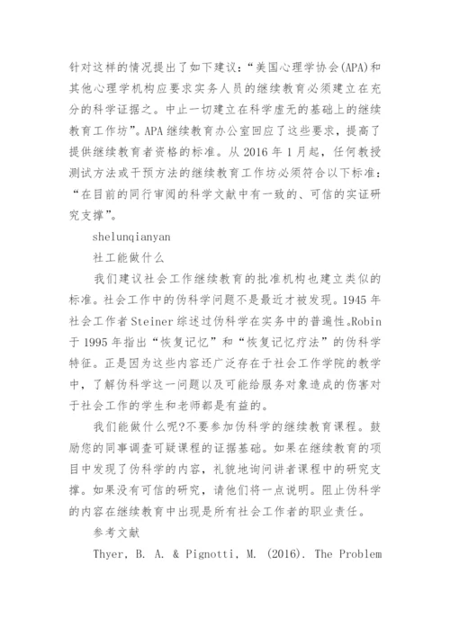社工继续教育论文.docx