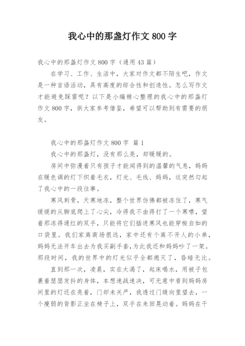 我心中的那盏灯作文800字.docx