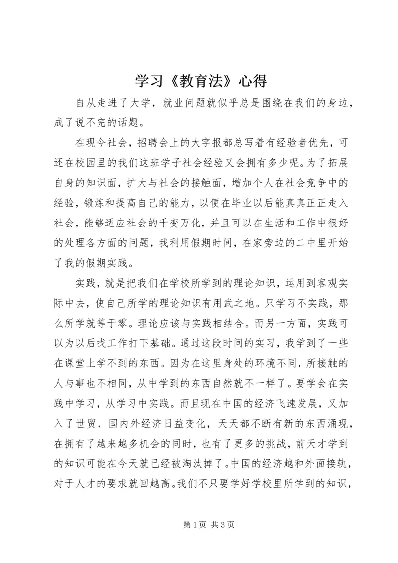 学习《教育法》心得.docx