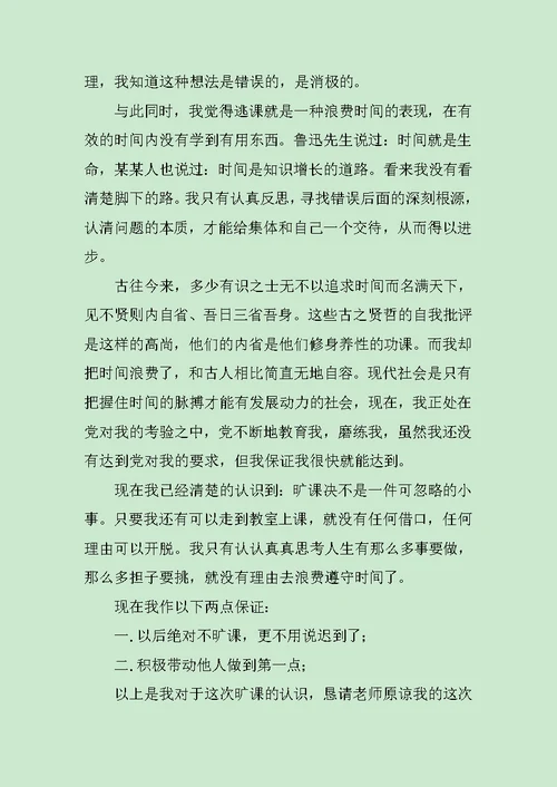 大学旷课检讨书3篇范文
