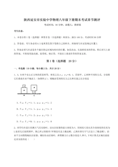 第二次月考滚动检测卷-陕西延安市实验中学物理八年级下册期末考试章节测评试卷（附答案详解）.docx