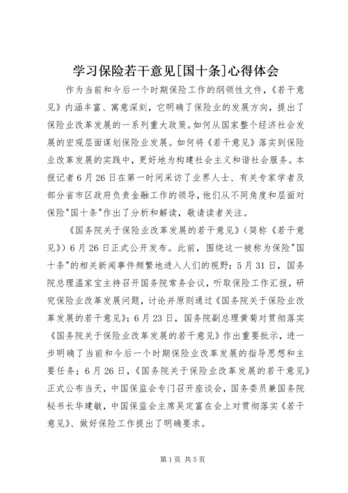 学习保险若干意见[国十条]心得体会 (8).docx