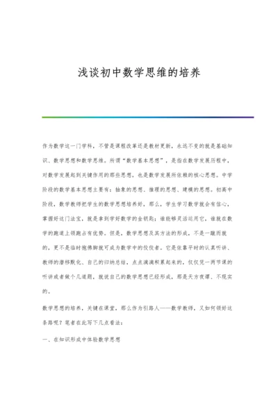 浅谈初中数学思维的培养.docx